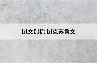 bl文别称 bl克苏鲁文